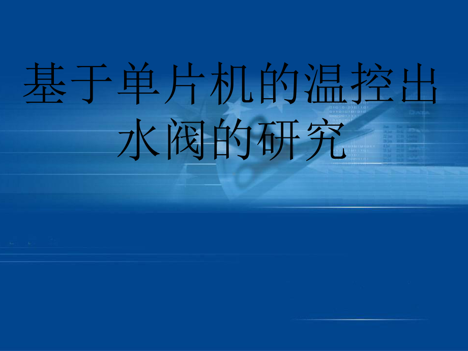 基于单片机的温控出水阀的研究学习培训模板课件.ppt_第1页