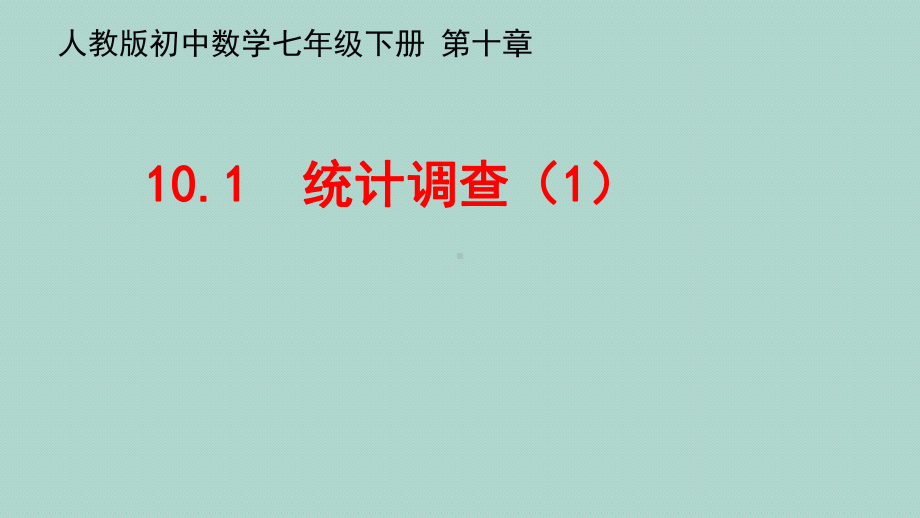 人教版初中数学七年级下册101统计调查课件.pptx_第1页