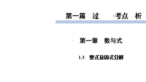 2020届九年级中考北师大版数学复习课件：第1篇 第1章 13整式及因式分解 .ppt