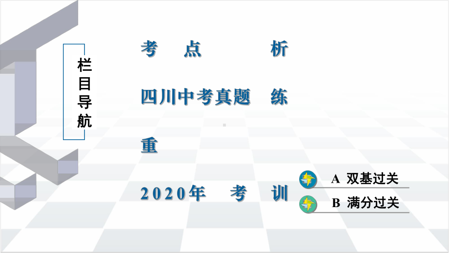 2020届九年级中考北师大版数学复习课件：第1篇 第1章 13整式及因式分解 .ppt_第2页