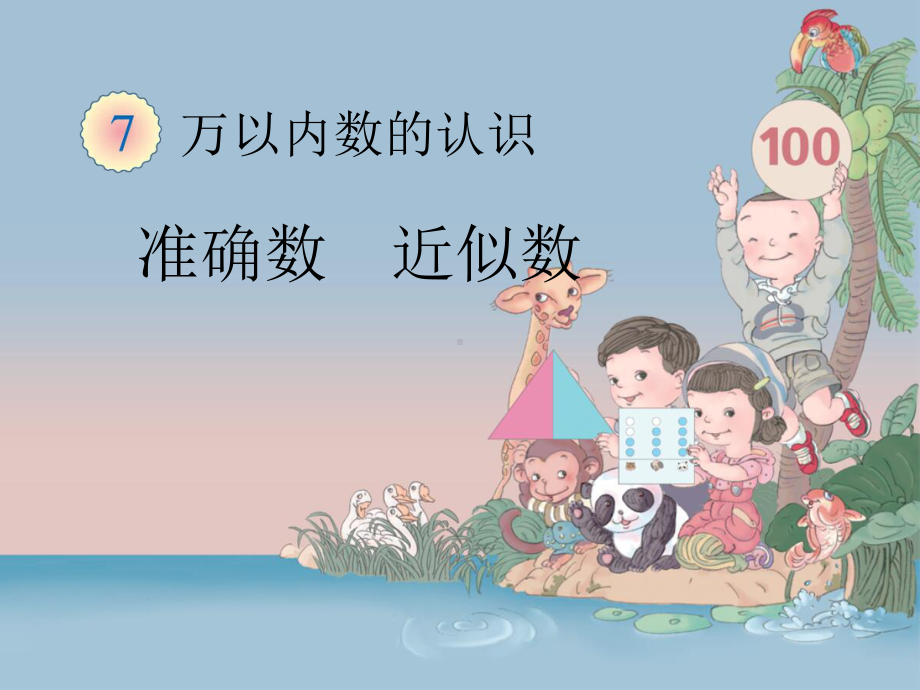 二年级下册《准确数 近似数》课件(三套).ppt_第1页