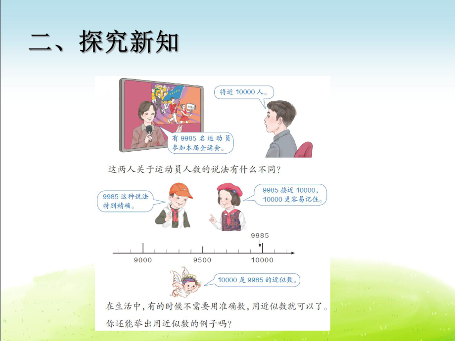 二年级下册《准确数 近似数》课件(三套).ppt_第3页