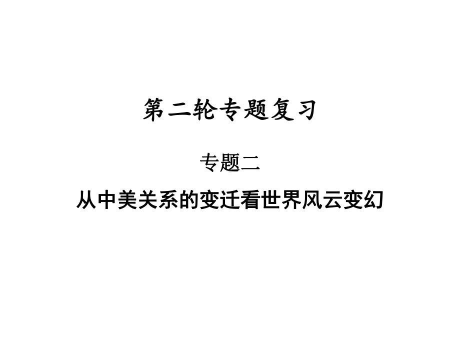 2021年广东中考历史二轮专题复习课件专题二从中美关系的变迁看世界风云变幻.pptx_第1页