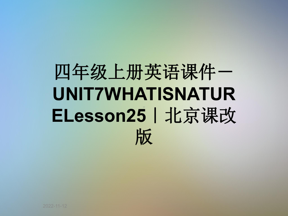 四年级上册英语课件 UNIT7WHATISNATURELesson25｜北京课改版.ppt-(纯ppt课件,无音视频素材)_第1页