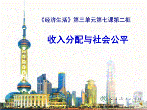 《收入分配与社会公平》课件.ppt