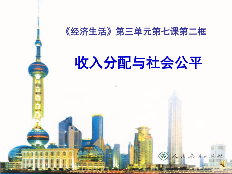 《收入分配与社会公平》课件.ppt_第1页