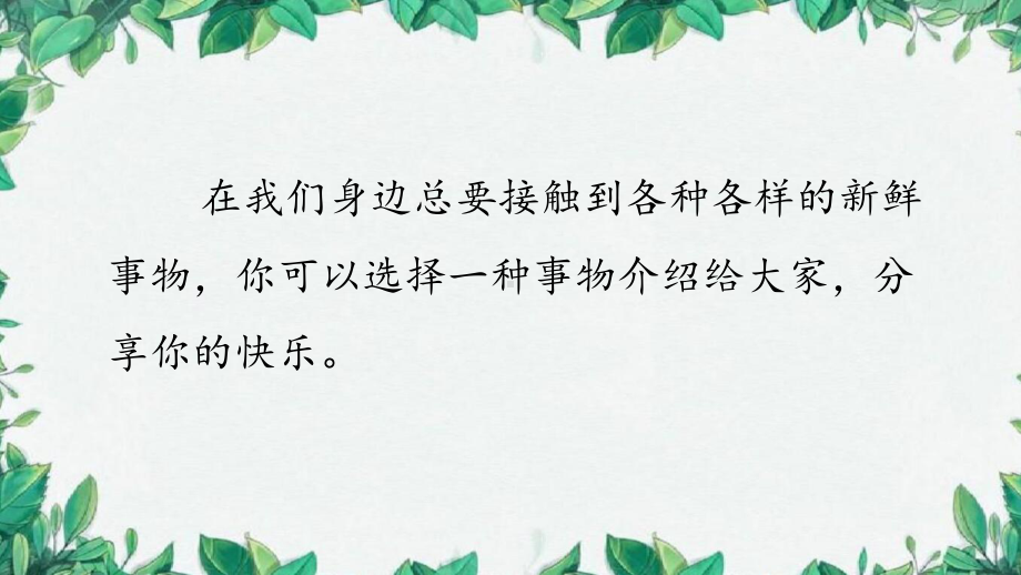 人教部编版小学语文五年级上册：习作：介绍一种事物(优课课件).pptx_第3页