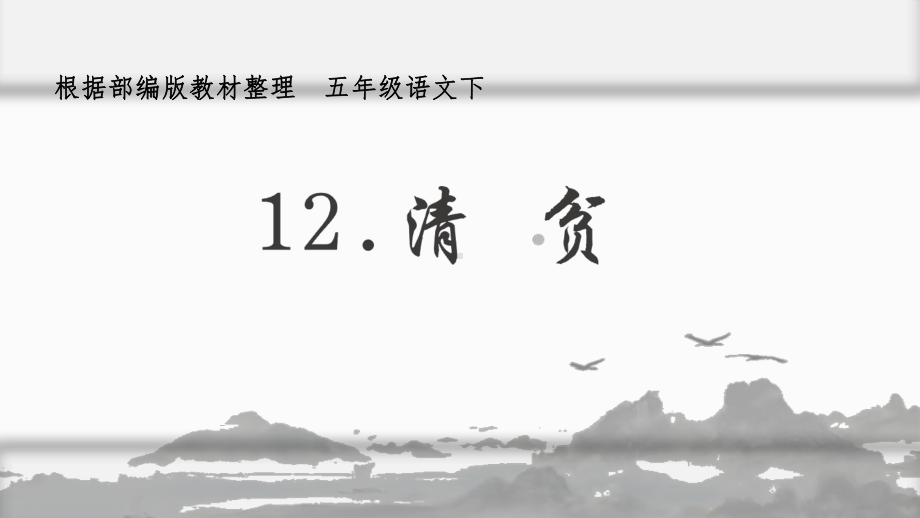 《清贫》课件完美版1.pptx_第2页