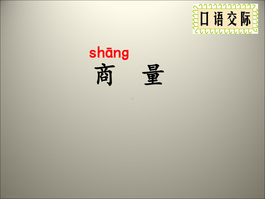 口语交际：商量1课件.ppt_第1页