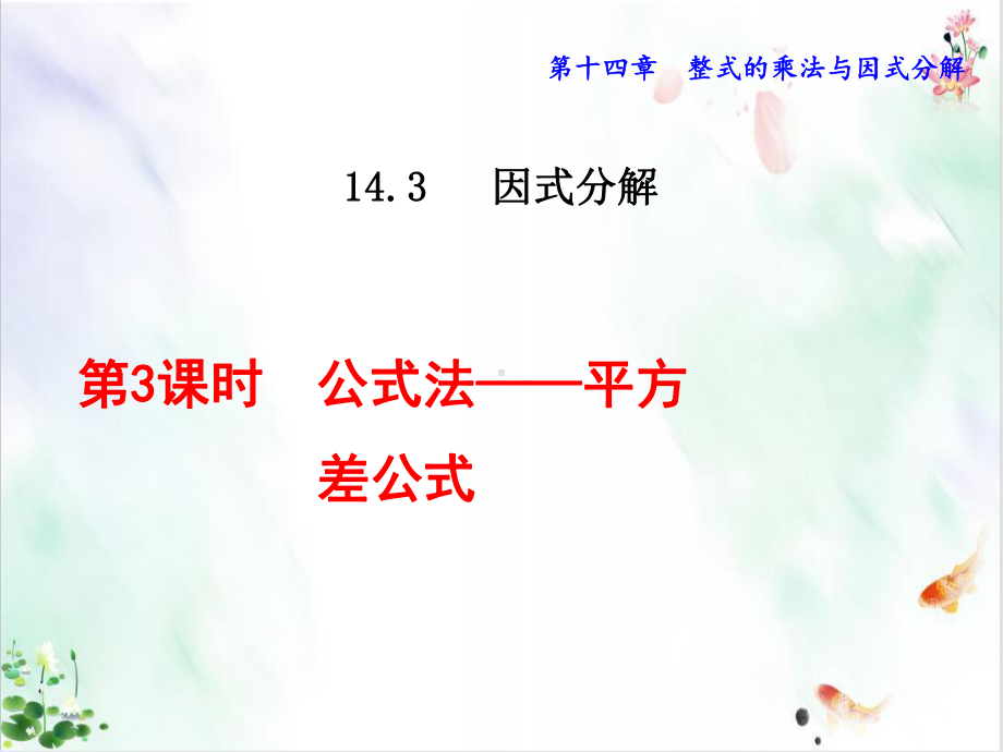 《因式分解》经典课件.ppt_第1页