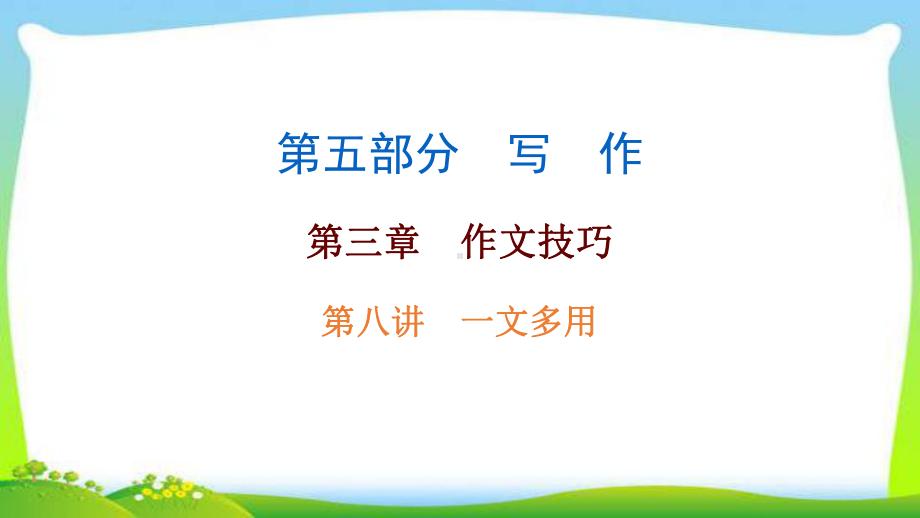 中考语文总复习作文技巧一文多用完美课件.pptx_第1页