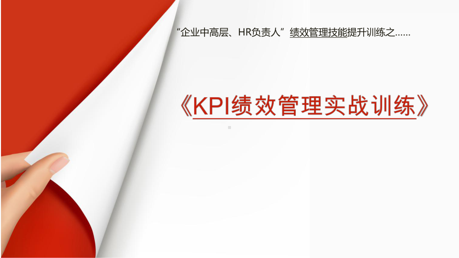 KPI绩效管理实战训练课件.pptx_第1页