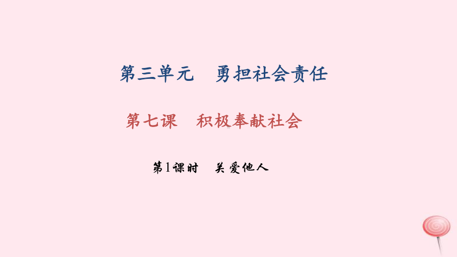 八年级道德与法治上册第三单元勇担社会责任第七课积极奉献社会第1框关爱他人习题课件新人教版.ppt_第1页