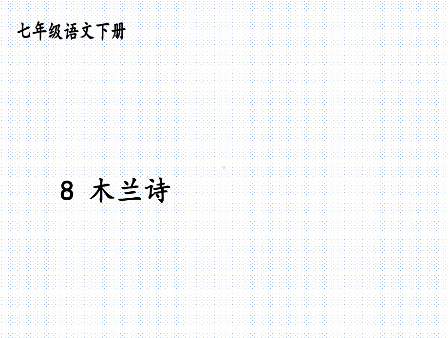 2020部编版七年级语文下册 8 木兰诗 优质课件.ppt(课件中无音视频)_第1页