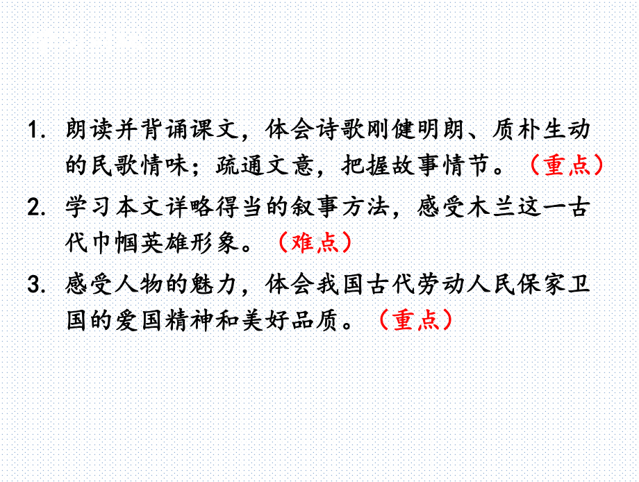 2020部编版七年级语文下册 8 木兰诗 优质课件.ppt(课件中无音视频)_第3页