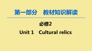 2020版高考英语一轮复习第1部分Unit1Culturalrelics课件新人教版必修2.ppt(课件中不含音视频素材)