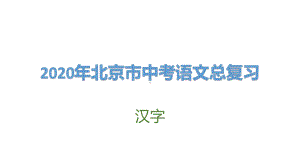 2020年北京市中考语文总复习：汉字课件.pptx