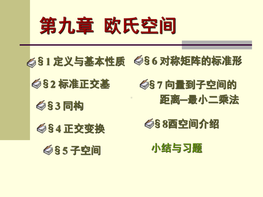 §2标准正交基学习培训模板课件.ppt_第1页