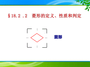 《1822 菱形的定义、性质和判定》课件.ppt