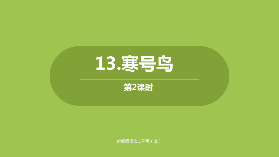 二年级上册语文课件第单《寒号鸟》第二课时人教部编版.pptx_第1页