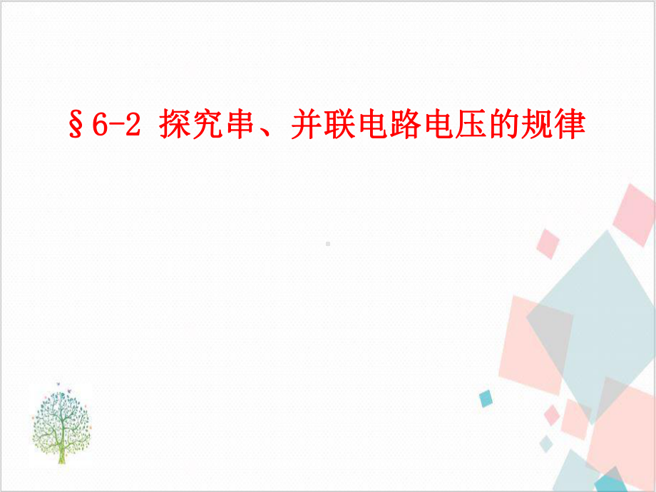 人教版第二节探究串、并联电路的电压规律 下载课件.ppt_第2页