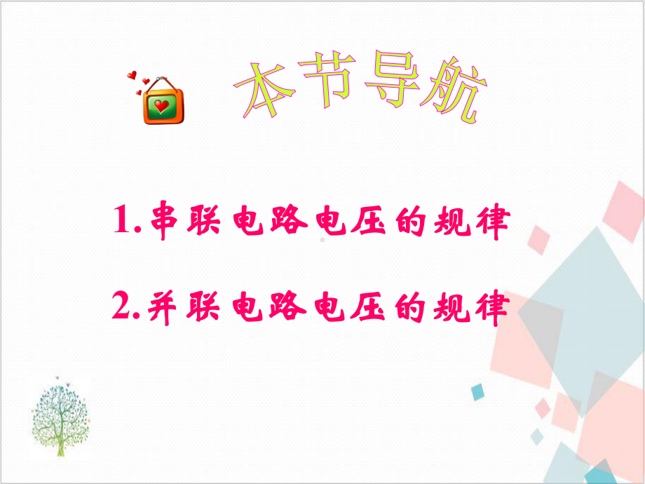 人教版第二节探究串、并联电路的电压规律 下载课件.ppt_第3页