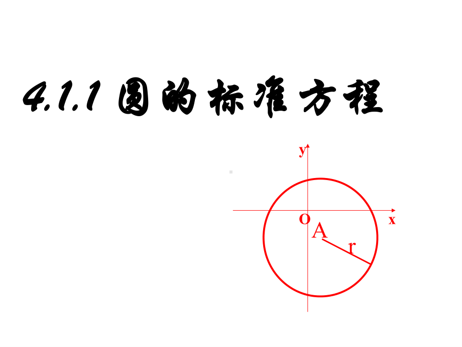 人教高中数学必修二411圆的标准方程课件 .ppt_第1页