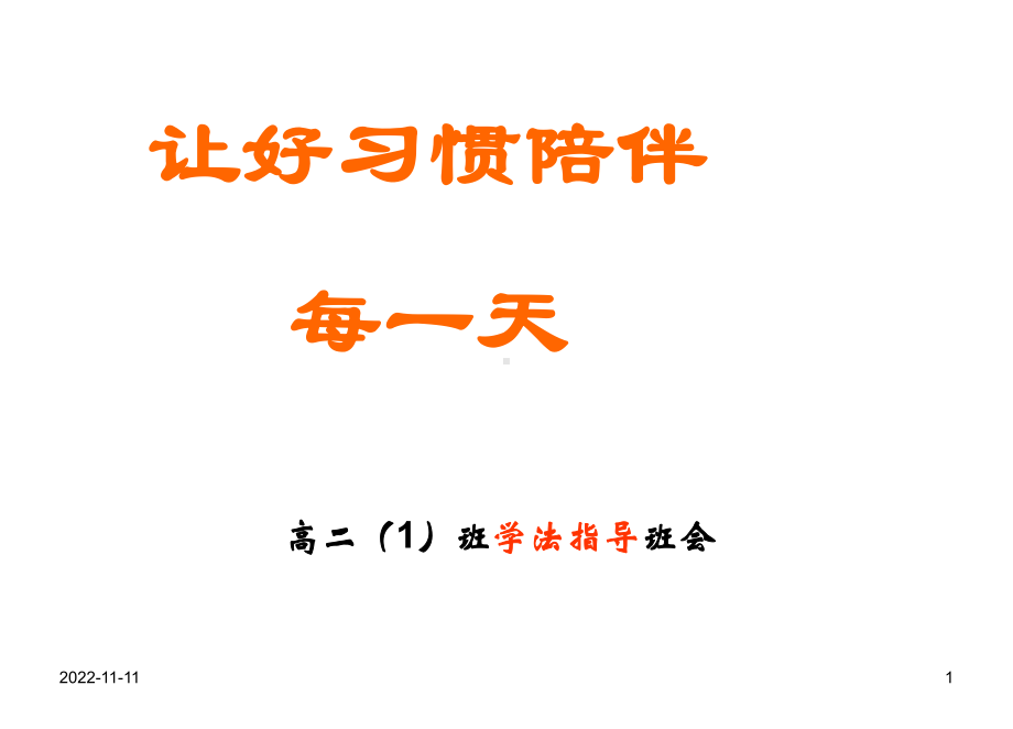 主题班会课件 让好习惯陪伴每一天.ppt_第1页