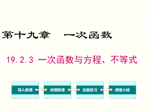 人教版数学八年级下册课件 1923 一次函数与方程、不等式.ppt