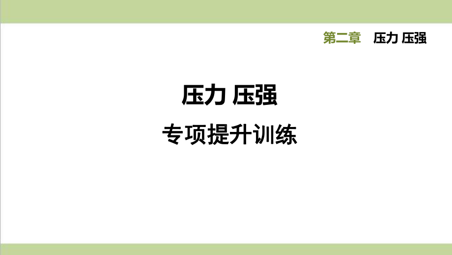 华师大版八年级上册科学 专项训练 课后习题重点练习课件.ppt_第1页