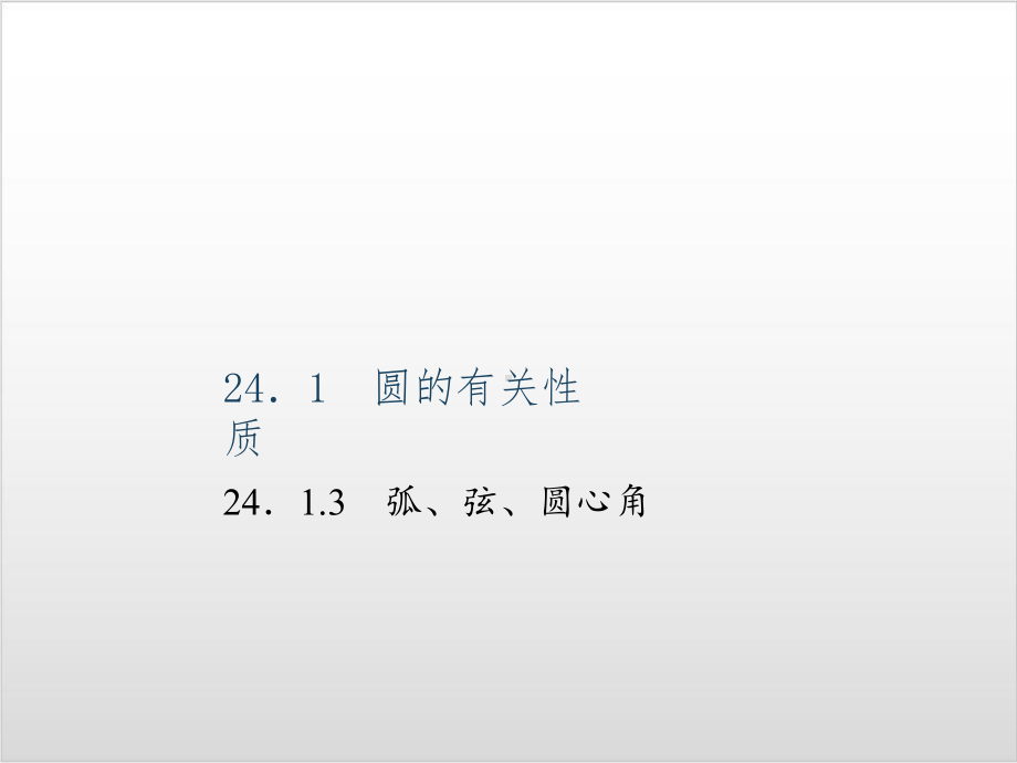 九年级数学上弧弦圆心角习题课件 （人教版）实用课件.ppt_第1页