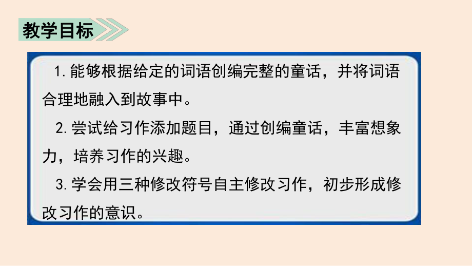 三年级语文上册教学课件 习作我来编童话部编版共.pptx_第2页