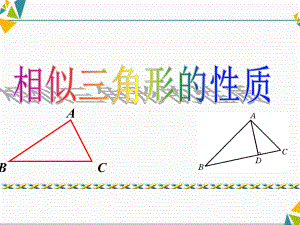 人教版数学九年级下2722 相似三角形的性质课件.ppt