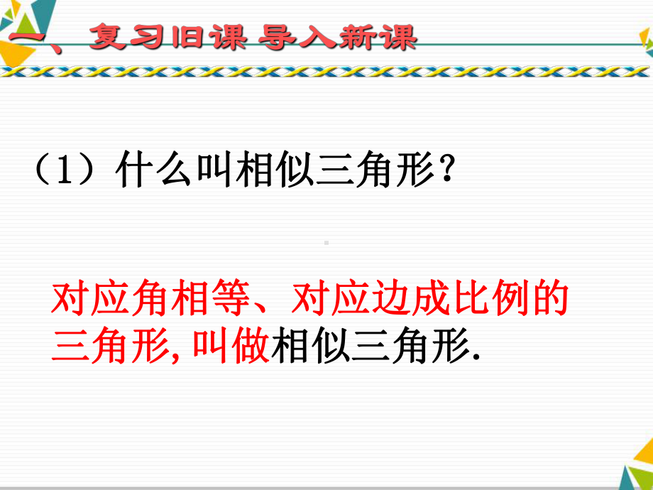 人教版数学九年级下2722 相似三角形的性质课件.ppt_第2页