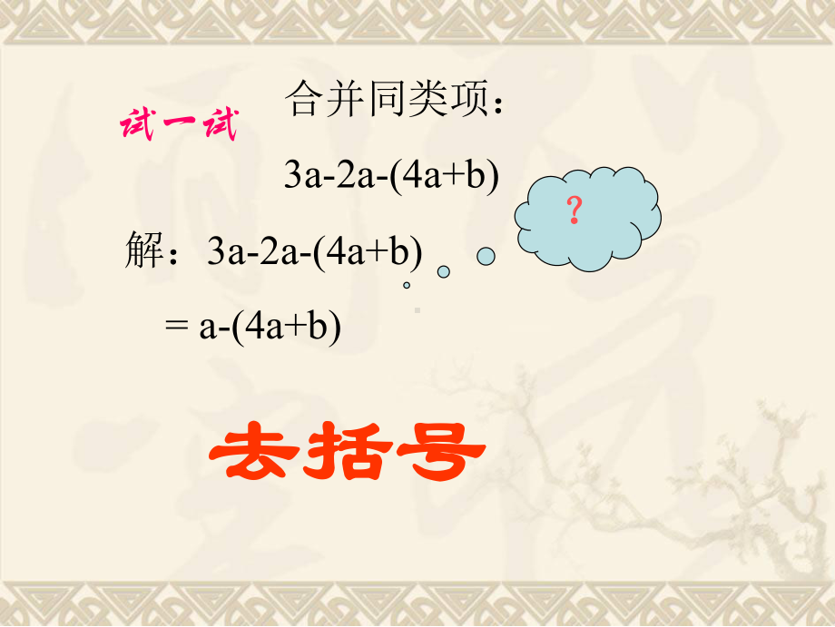 六年级数学上册 34 去括号课件 鲁教版五四制.ppt_第3页