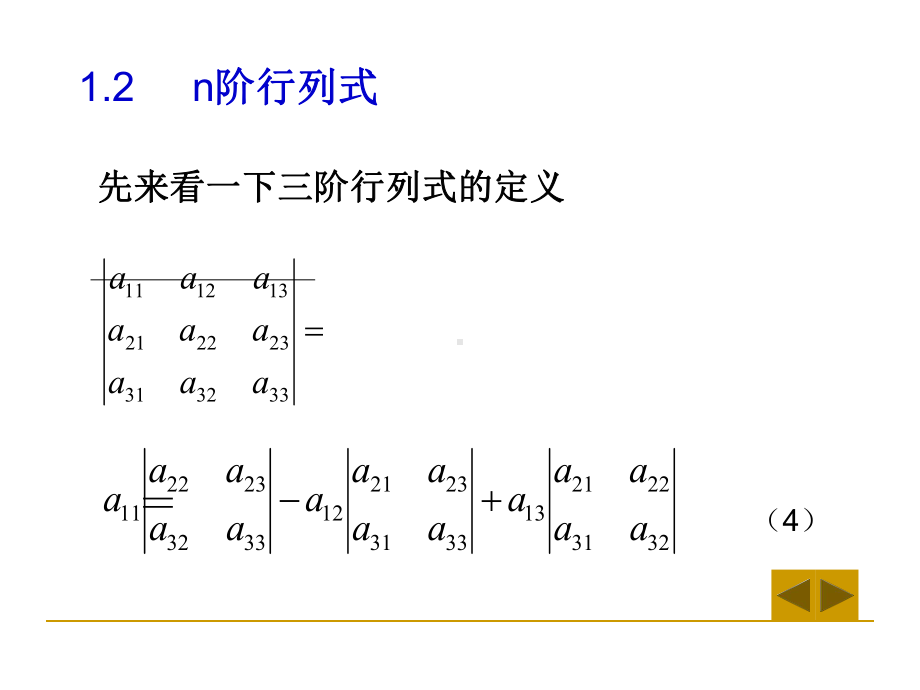 1.2n阶行列式学习培训模板课件.ppt_第1页