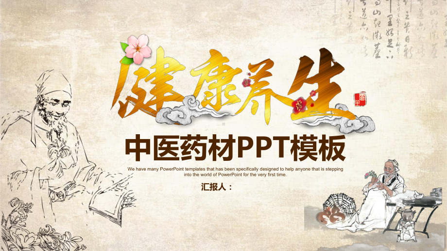 健康养生中医药材养生知识介绍经典传统创意模板课件.pptx_第1页