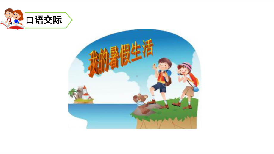 三年级上册语文课件口语交际、习作、语文园地一人教部编版30.ppt_第1页