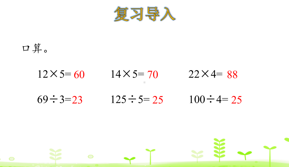 三年级下册数学课件 45用连除的方法解决问题人教版.ppt_第3页