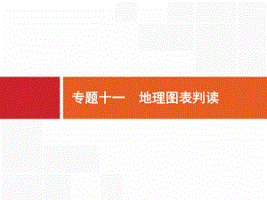 2020年山东省新高考地理二轮复习课件：专题十一 地理图表判读 .pptx