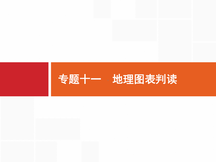 2020年山东省新高考地理二轮复习课件：专题十一 地理图表判读 .pptx_第1页