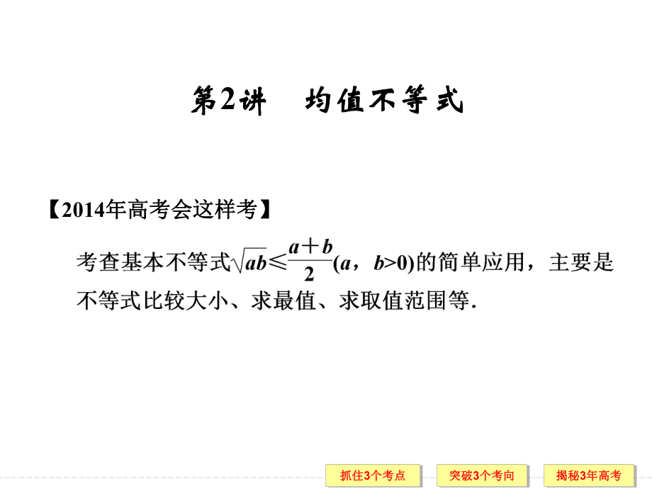 均值不等式 高考数学总复习 高考数学真题详细解析课件.ppt_第1页