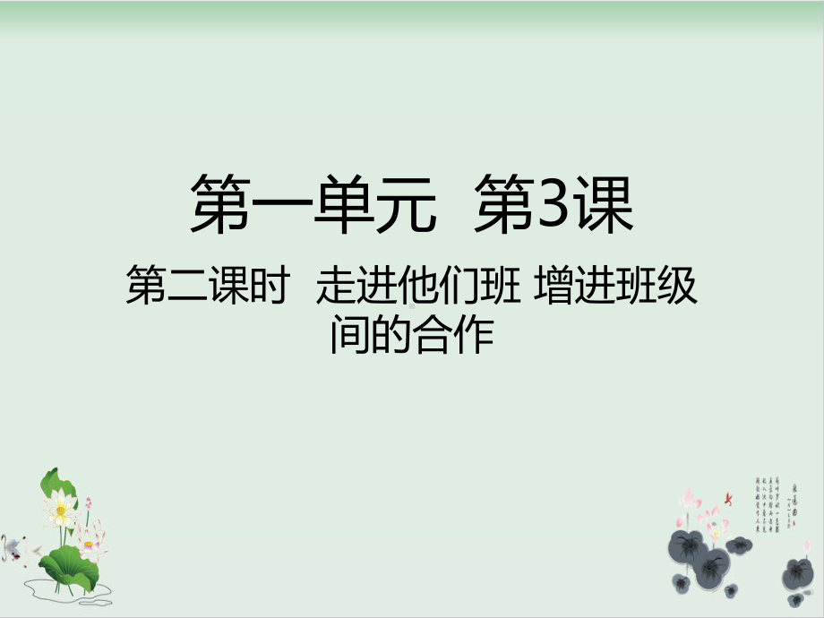 四年级上册道德与法治课件走进他们班 增进班级间的合作人教部编版.ppt_第1页