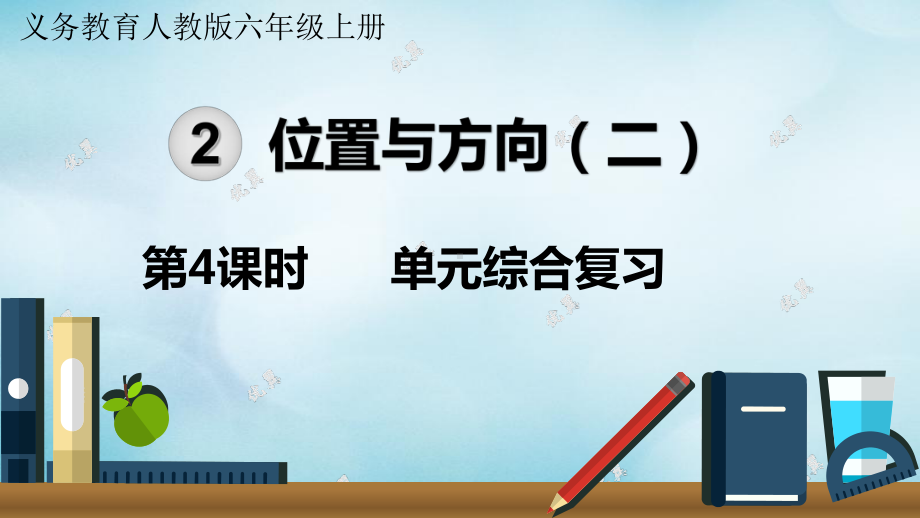 2020秋六年级数学上册第2单元位置与方向(二)第4课时单元综合复习教学课件新人教版.ppt_第1页