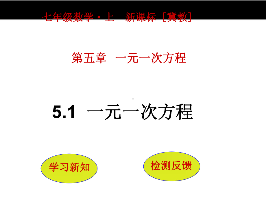 冀教版七年级上册数学51《一元一次方程》课件.pptx_第1页