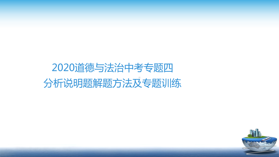 2020道德与法治中考解题方法及专题训练四： 分析说明题解题方法及专题训练课件.ppt_第2页