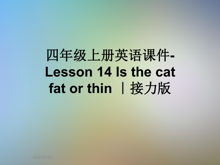 四年级上册英语课件 Lesson 14 Is the cat fat or thin ｜接力版.ppt-(纯ppt课件,无音视频素材)_第1页