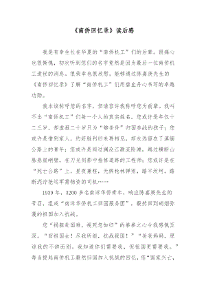 《南侨回忆录》读后感.docx