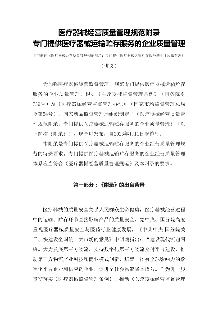 学习解读2022年医疗器械经营质量管理规范附录：专门提供医疗器械运输贮存服务的企业质量管理（讲义）（ppt）.docx_第1页