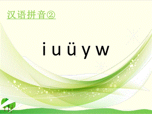 一年级上册语文汉语拼音 《i u y w》 部编本课件.pptx